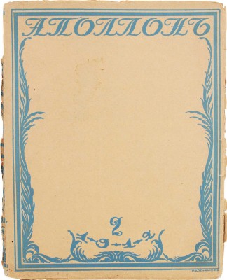 Аполлон. Художественно-литературный журнал. 1912. № 2. СПб.: Издатели С.К. Маковский, М.К. Ушаков, 1912.